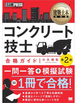 cover image of 建築土木教科書 コンクリート技士 合格ガイド 第2版